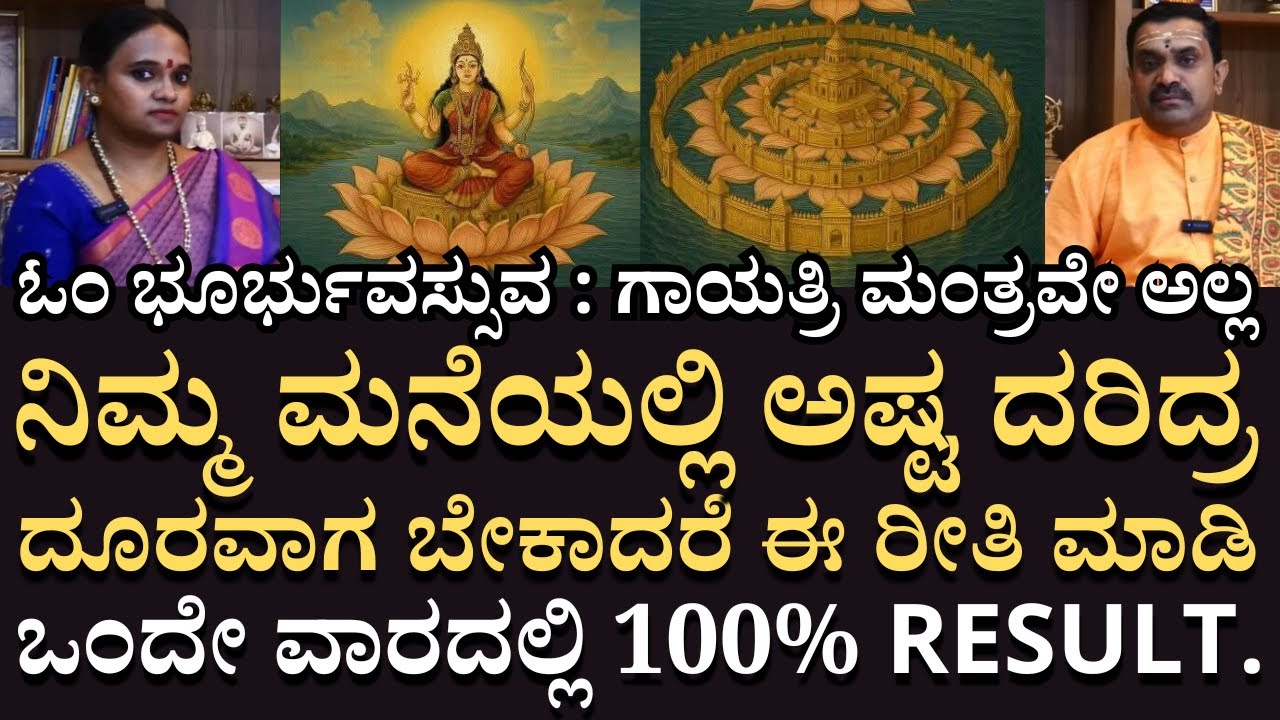 E2 Gayathri Mantra - ಎಲ್ಲಾ ಸಮಸ್ಯೆಗೆ ರಾಮಬಾಣ | ಮನೆಯಲ್ಲಿ ಅಷ್ಟ ದರಿದ್ರ ದೂರ!! ಒಂದೇ ವಾರದಲ್ಲಿ 100% RESULT