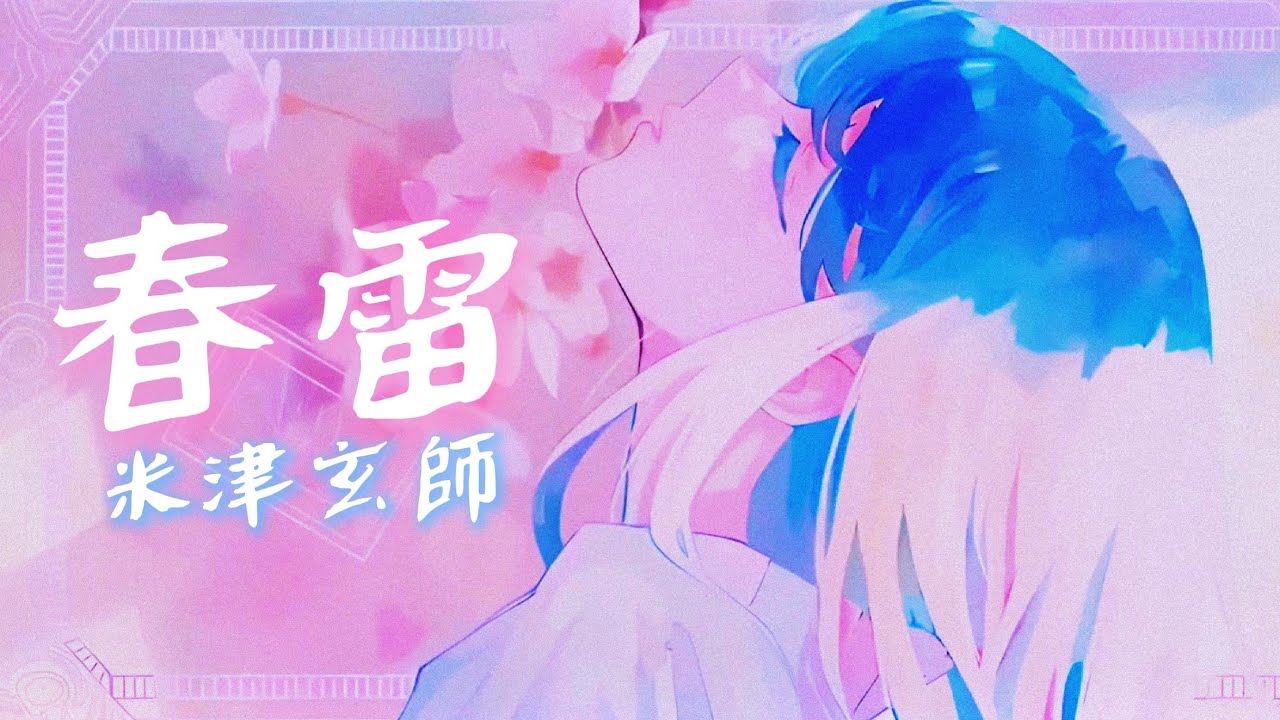 米津玄師 春雷 歌詞 | Kenshi Yonezu Shunrai Lyrics (Rom/Kan/Eng)