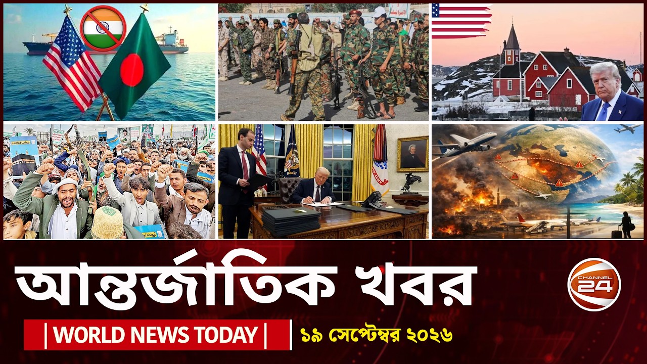 আজকের আন্তর্জাতিক খবর | ১৯ সেপ্টেম্বর ২০২৬ | World News Today | International News | Channel 24