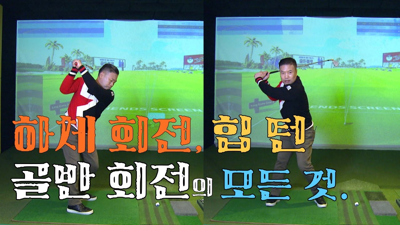 [이창덕프로] 골반 회전 힙턴 스핀 아웃하는 방법