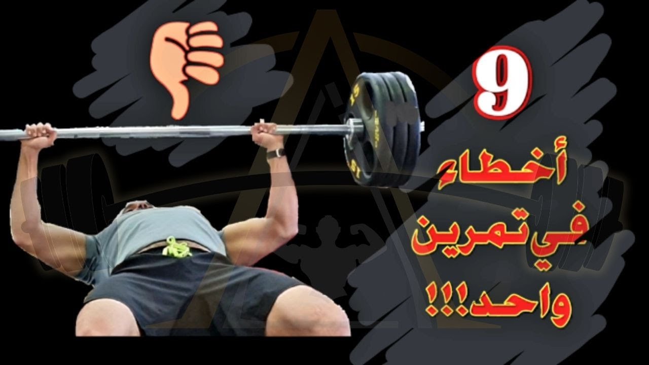barbell bench press شرح تمرين البنش برس -الصدر المستوى - وتجنب الاخطاء