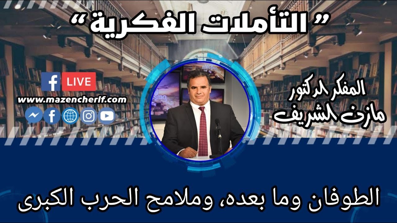 المفكر الدكتور مازن الشريف/ التأملات الفكرية: الطوفان وما بعده، وملامح الحرب الكبرى