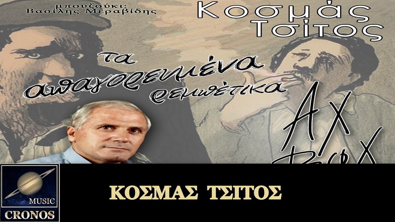 Κοσμάς Τσίτος - Ψάχνω να βρω κάποια αγάπη (HD, Lyric Video)