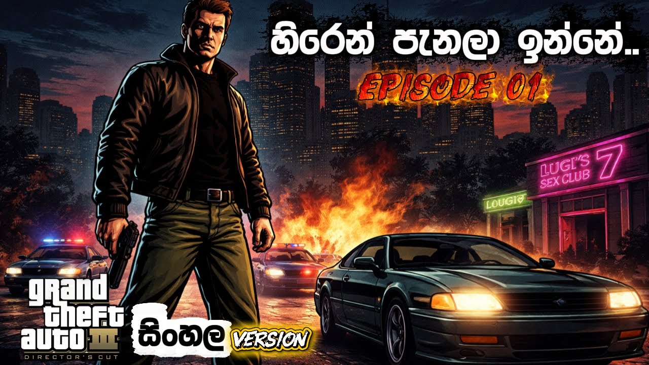 හිරෙන් පැනලා ඉන්නේ🚔⛓️-GTA 3 සිංහල Gameplay-Episode 01