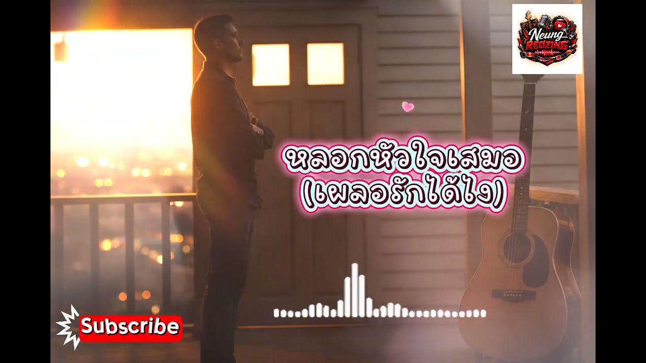 หลอกหัวใจเสมอ (เผลอรักได้ไง) - Neung Redzing 