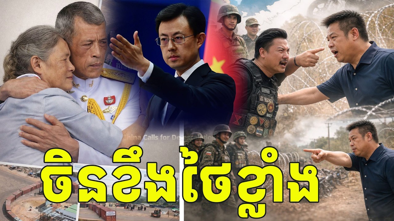 រឿងកាន់តែធំចិនខឹងថៃខ្លាំងណាស់