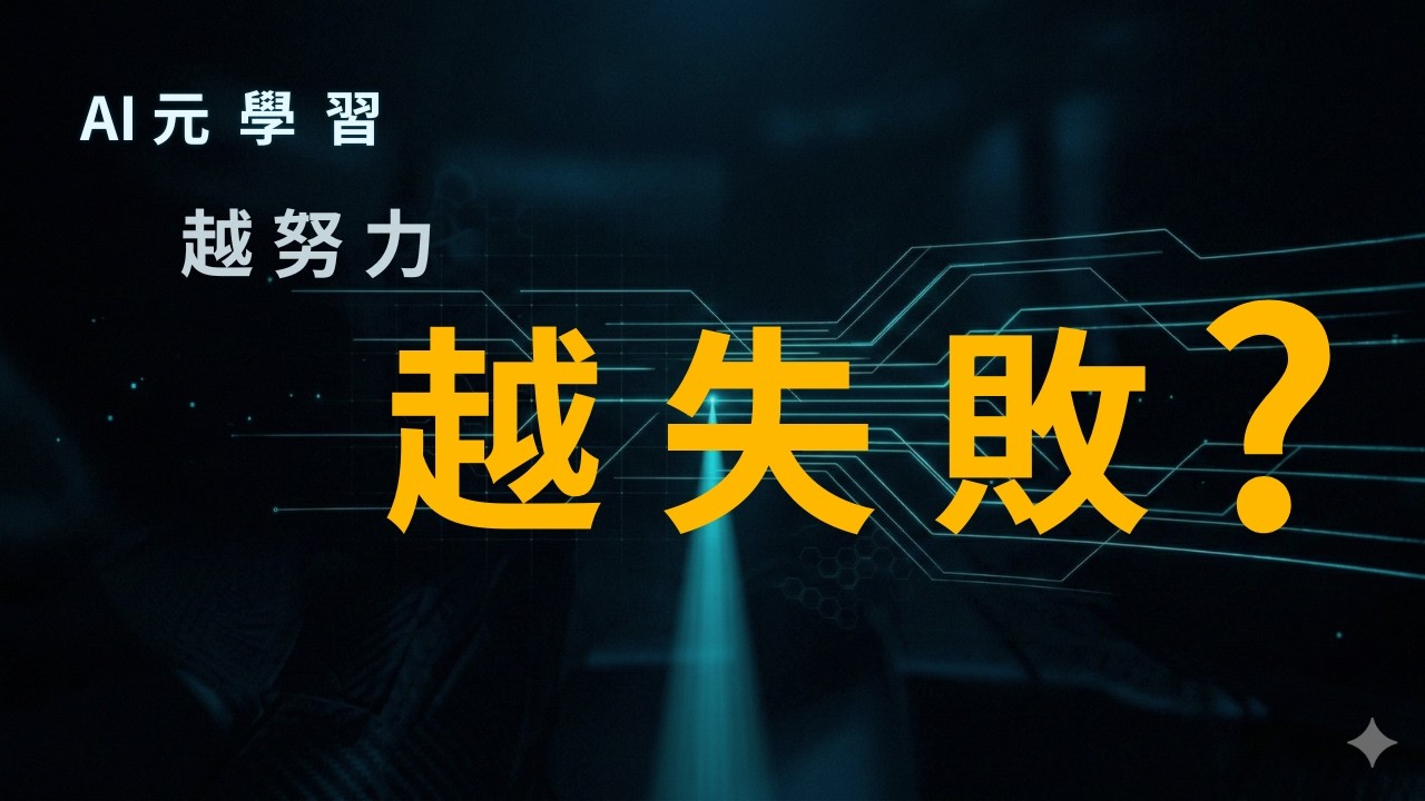 為什麼越努力，反而越失敗？