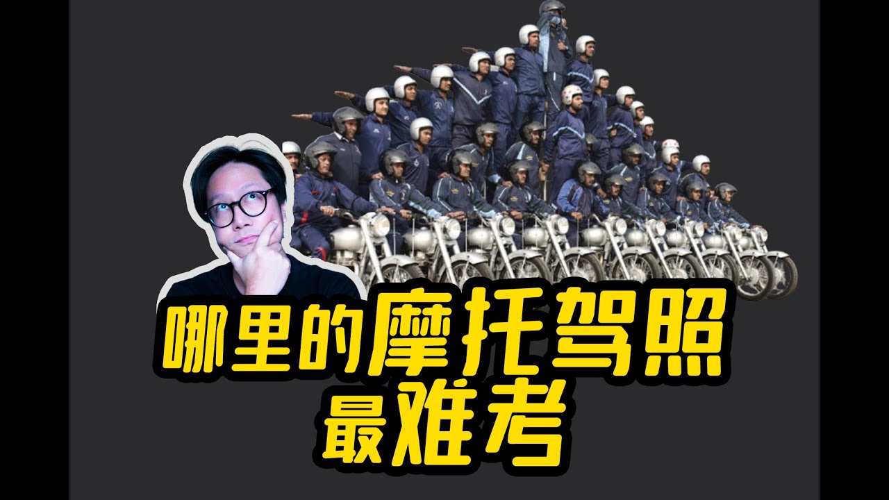 全球哪里的摩托驾照最难考？两轮驾考难度排名- CD的深度剖析