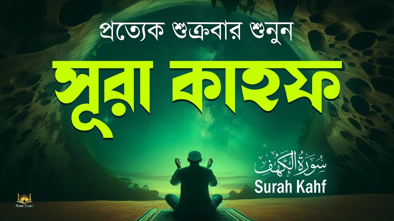 সূরা আল কাহফ প্রত্যেক শুক্রবার শুনুন l سورة الكهف  l Surah Al Kahf l Best Recitation l By Alaa Aqel