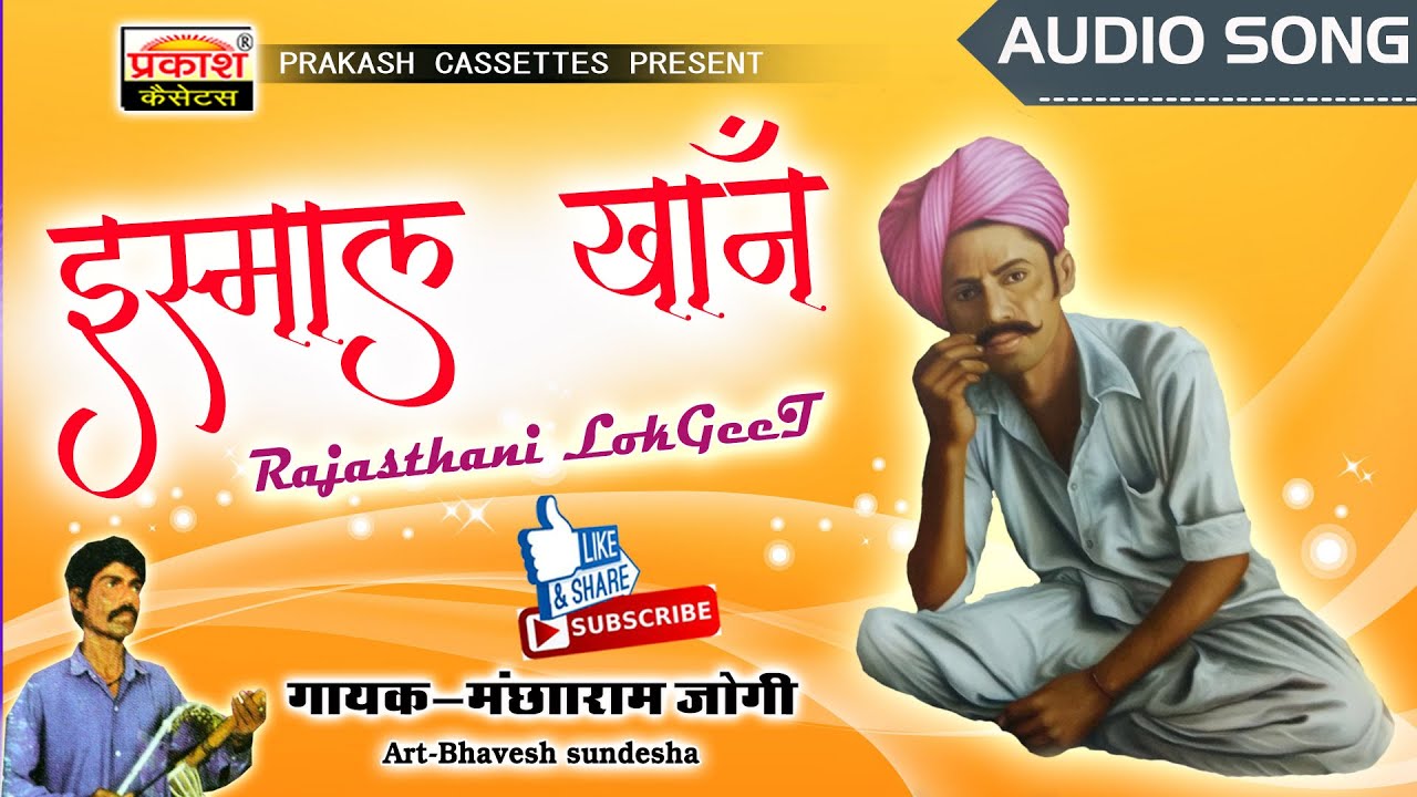 ईस्माइल खान  || मंछाराम जोगी || ismail khan || Mancharam Jogi || Old Is Gold Songs