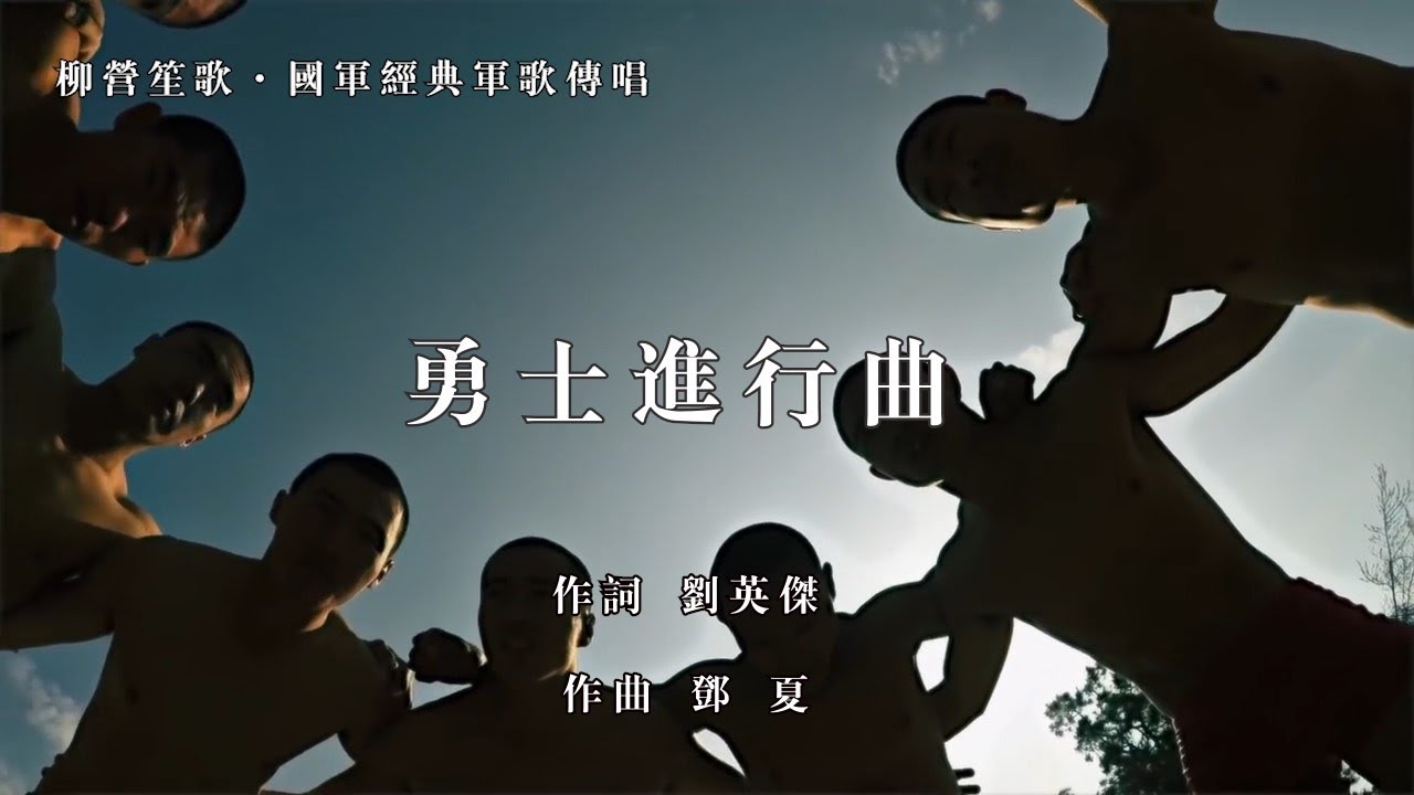 勇士進行曲 中華民國國軍軍歌 軍歌傳唱