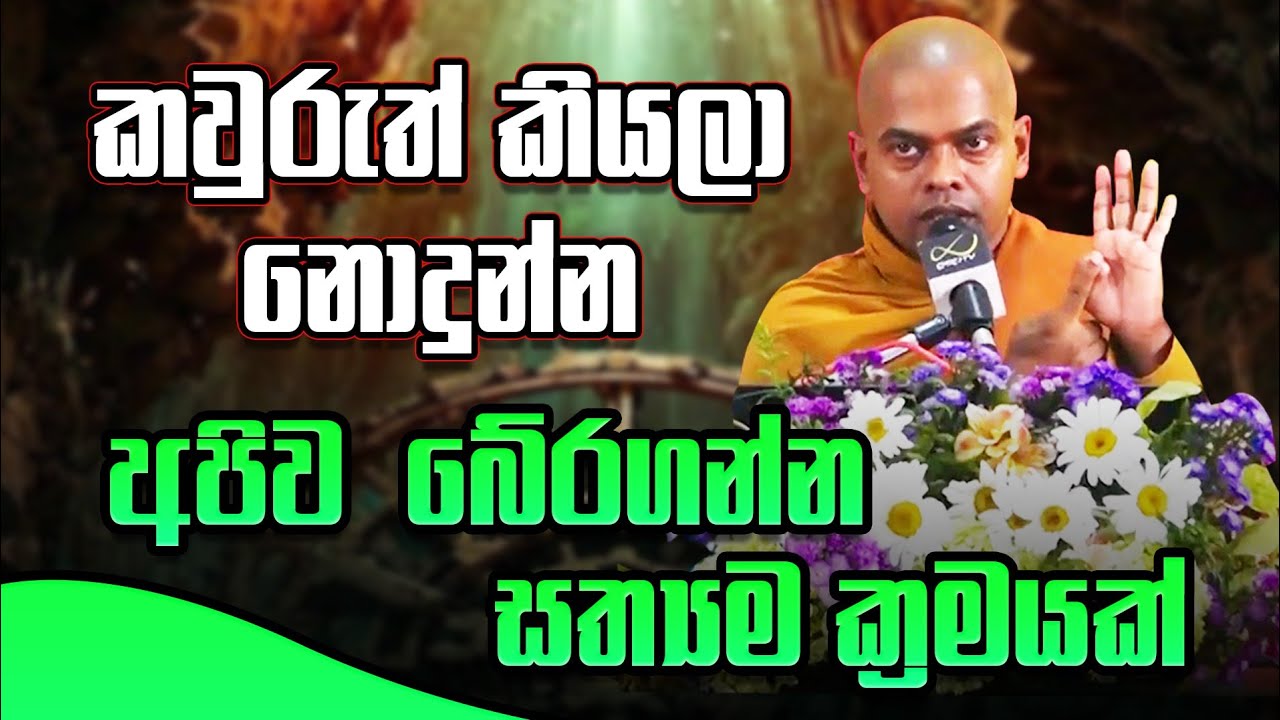 කවුරුත් කියලා නොදුන්න අපිව බේරගන්න සත්‍යම ක්‍රමයක් / Ven Kiriwaththuduwe Ariyadassana Thero