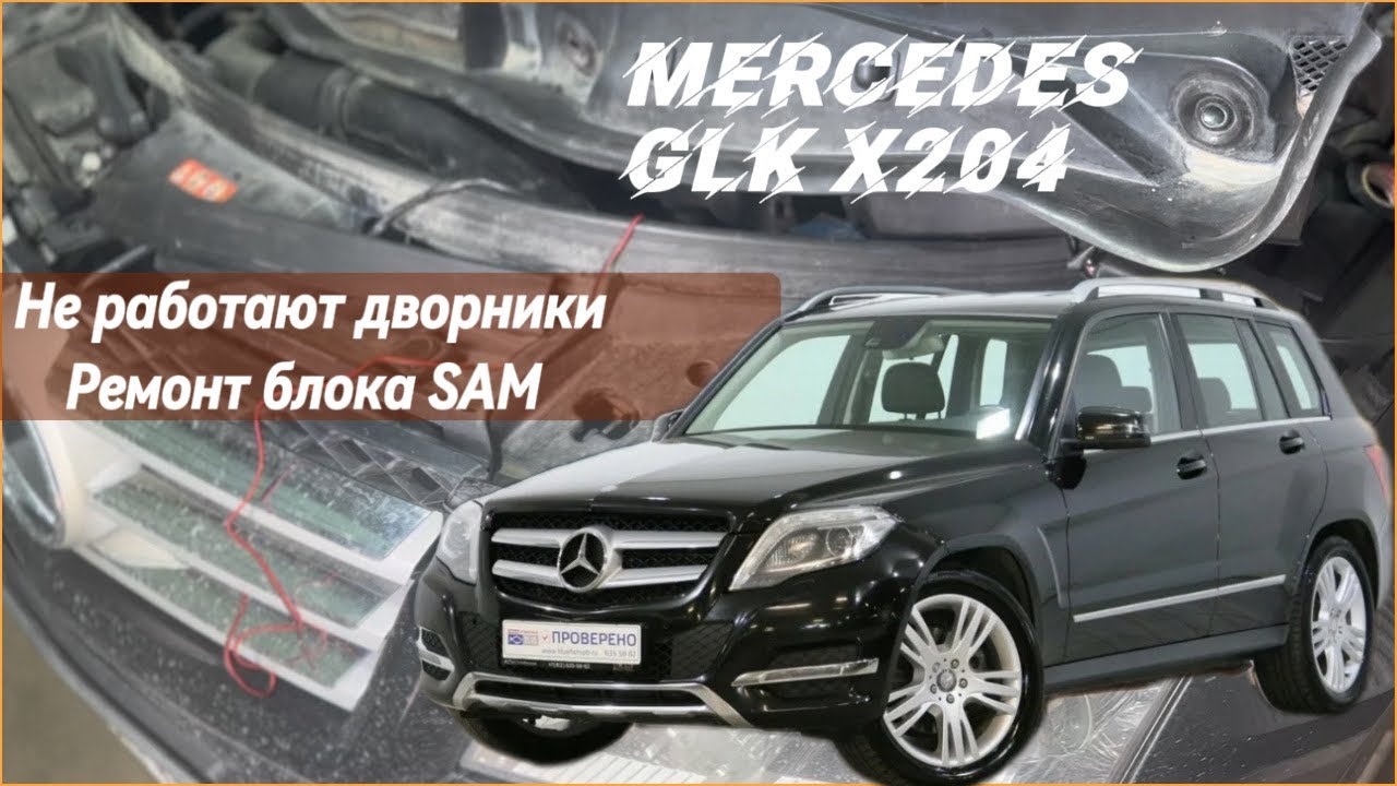 Mercedes Benz GLK X204 не работают дворники