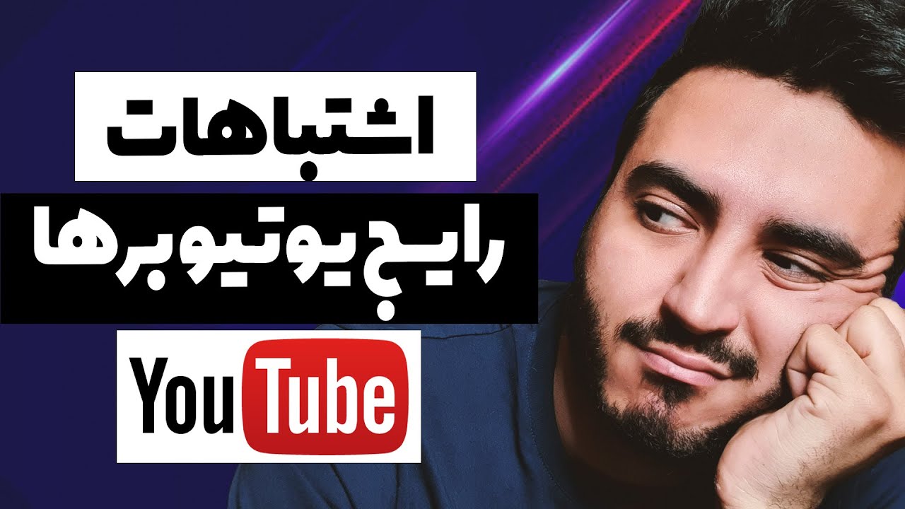 اشتباهات رایج یوتیوبرهای تازه کار | با رفع این اشتباهات بازدید کانالت رو چند برابر کن
