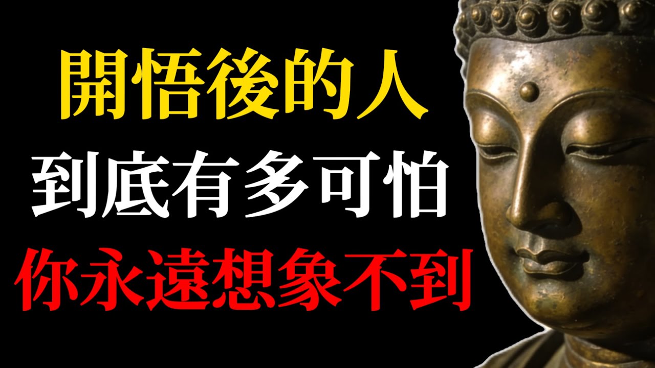 開悟後的人，到底有多可怕，你永遠想象不到！#佛學智慧#開悟覺醒#禪意人生#心靈成長#明心見性#佛學故事#修行之路#生命真相#禪門秘事#自性覺醒#佛法實修#心靈覺醒#人生智慧
