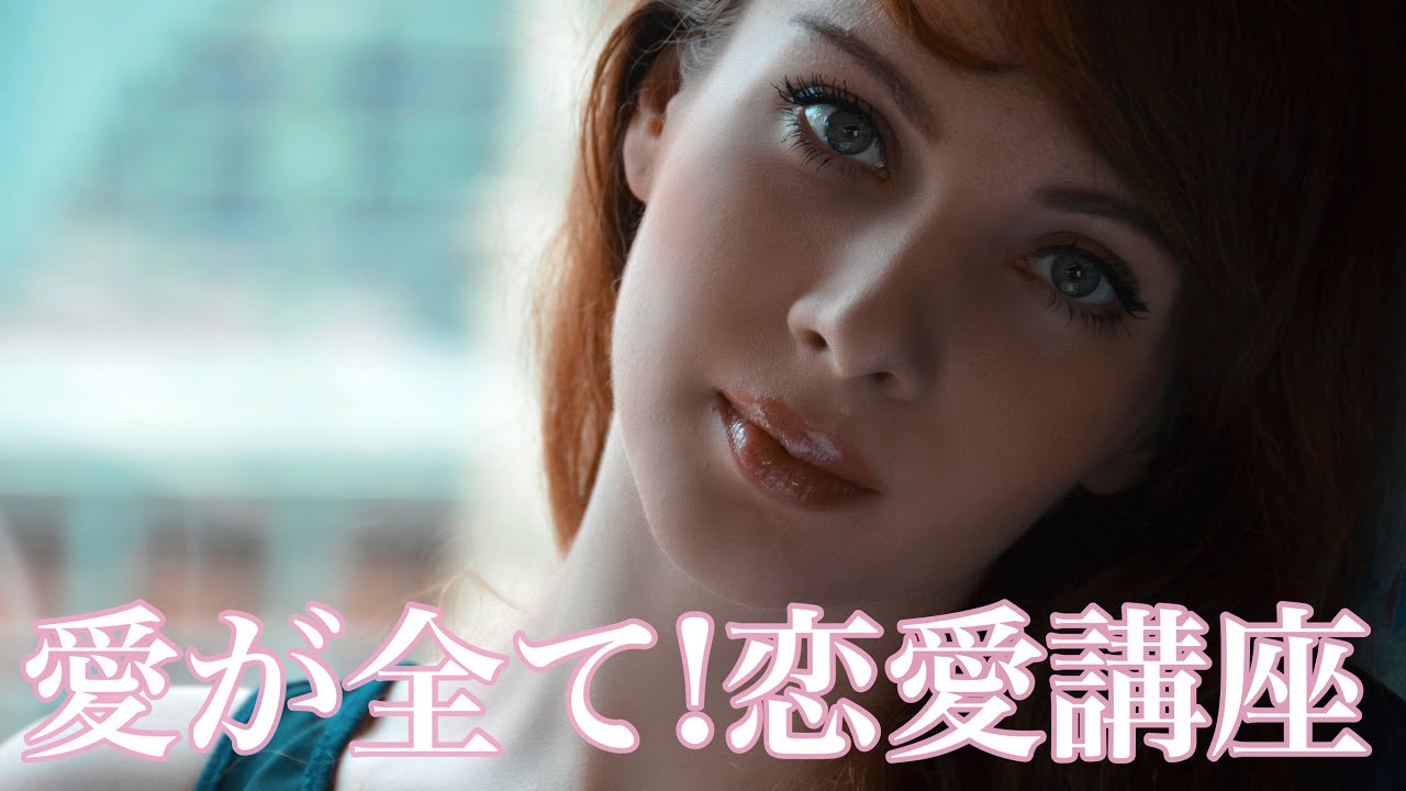 恋愛講座。人は愛がなくちゃ生きられない。ロシアと日本の男性の違い。