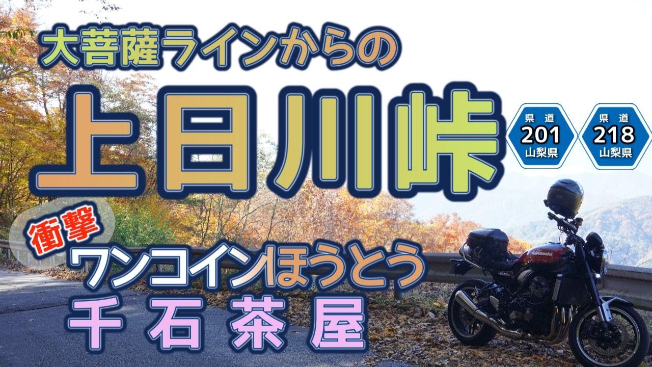[バイク旅#126]　大菩薩ライン(国道411号)から大菩薩嶺登山道のある上日川峠を走りぬける　途中「千石茶屋」さんで価格破壊ワンコイン「ほうとう」を食べる