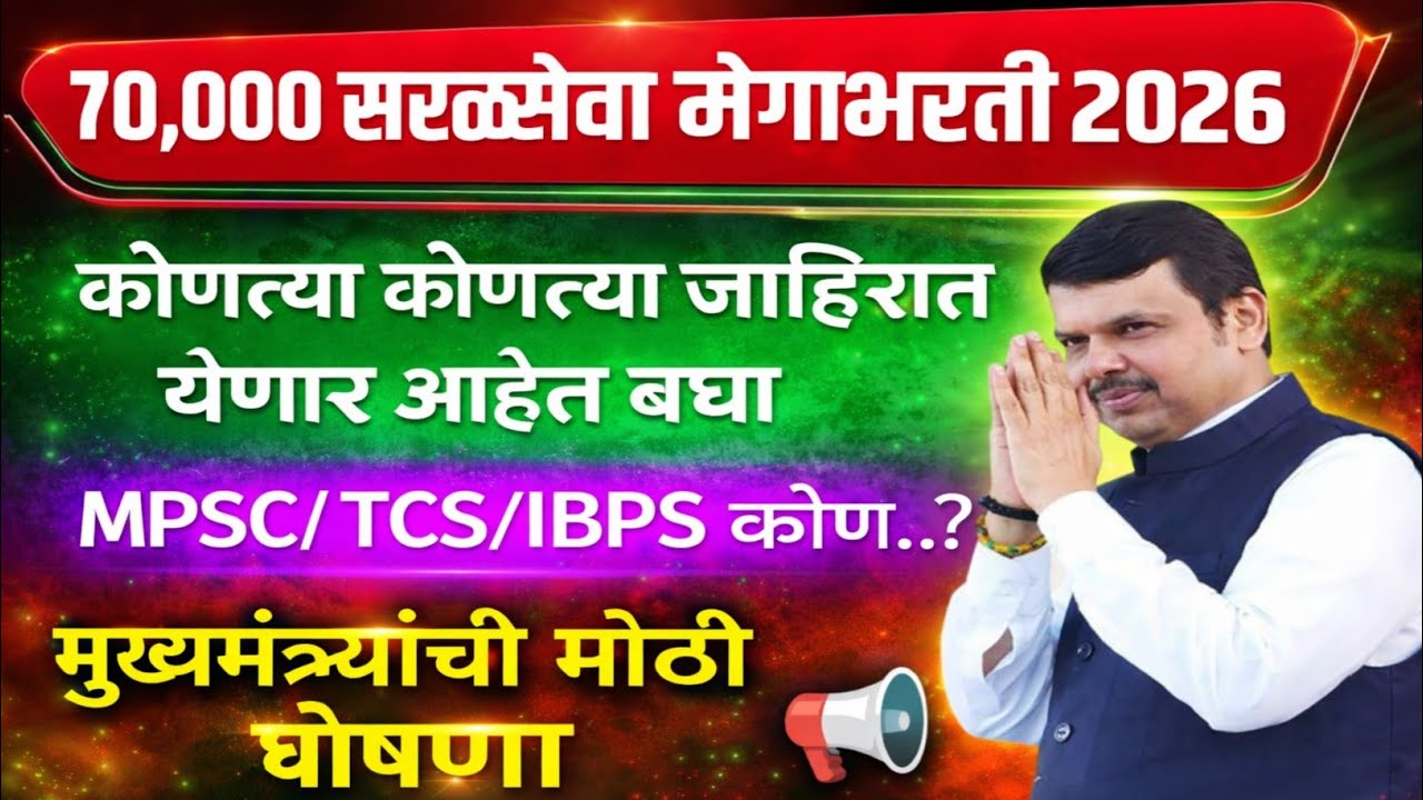 राज्यात 70,000 पदांची महाभरती होणार💥📢 | कोणत्या कोणत्या जाहिराती येणार बघा | ybd academy 