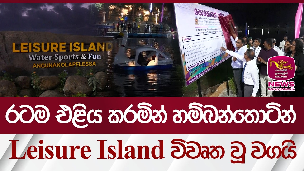 රටම එළිය කරමින් හම්බන්තොටින් Leisure Island විවෘත වූ වගයි | Rupavahini News