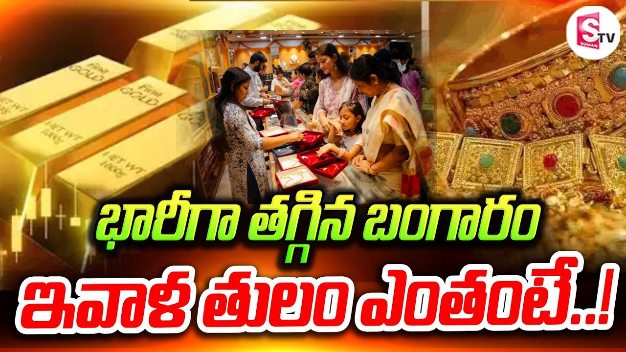 Gold Price Crash | Gold Price Today &mdash; Big Fall & New Rates! SumanTV Sai