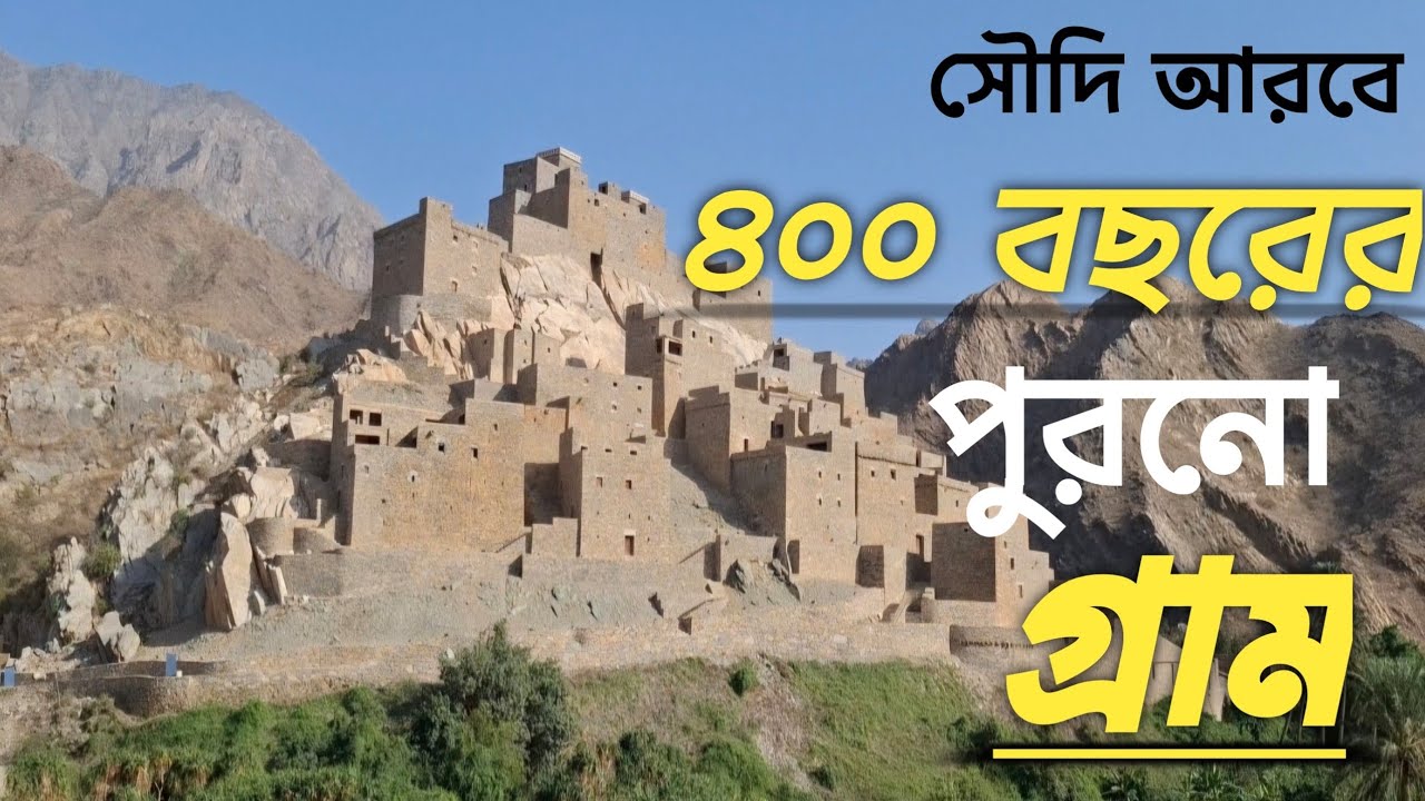 ৪০০ বছরের ইতিহাস,পৃথিবীর বুকে মাথা উঁচু করে দাড়িয়ে আছে যে-ই গ্রাম ||#saudi #CulturalHeritage #bangla
