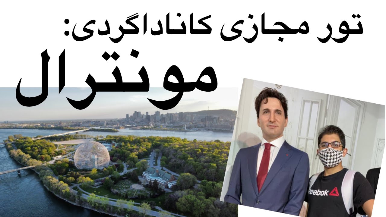 تور مجازی کاناداگردی: مونترال کانادا ( مونترال و زندگی در مونترال +جاذبه های دیدنی مونترال)