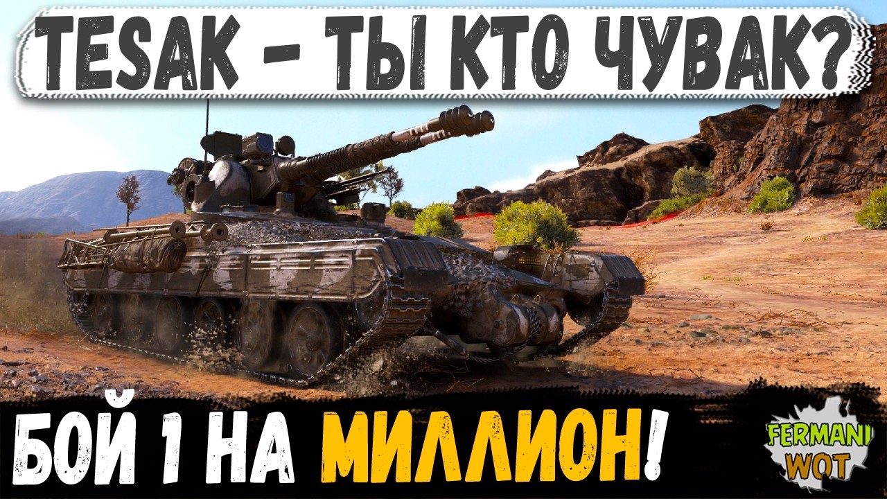 Tesak &mdash; ЭТОТ ЛТВОД СЛОМАЛ РАНДОМ! Такого боя я вообще не ожидал в wot