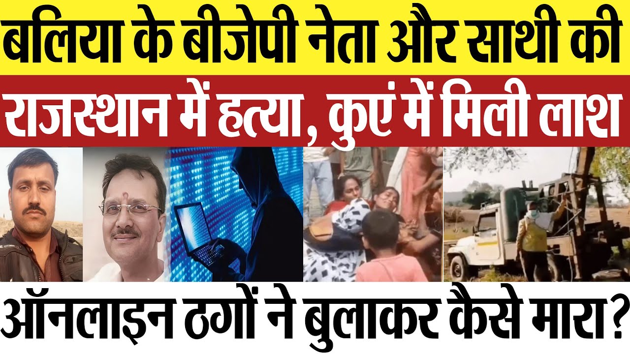Ballia News | बलिया के BJP नेता और साथी की राजस्थान में हत्या, कुएं में मिली लाश ठगों ने बुलाकर मारा
