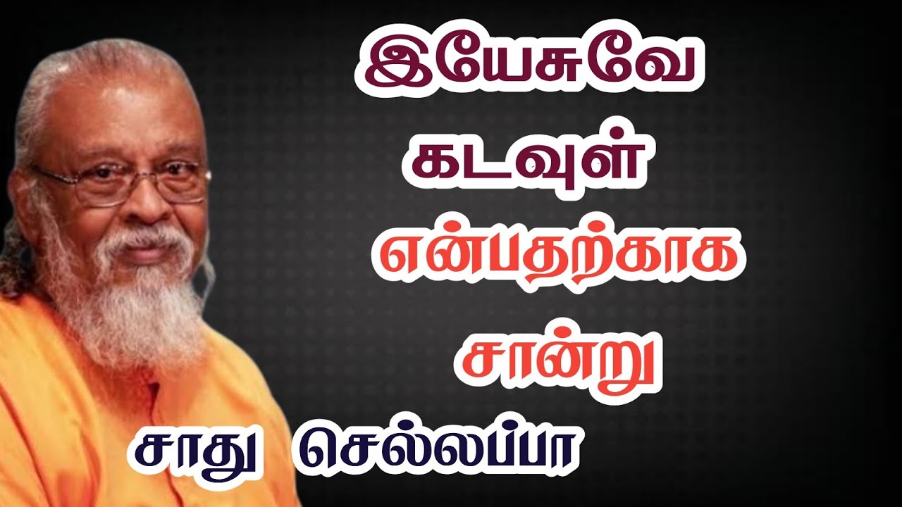 இயேசுவே கடவுள் என்பதற்கான சான்று | சாது செல்லப்பா | Tamil Christian Message @TCAN22 