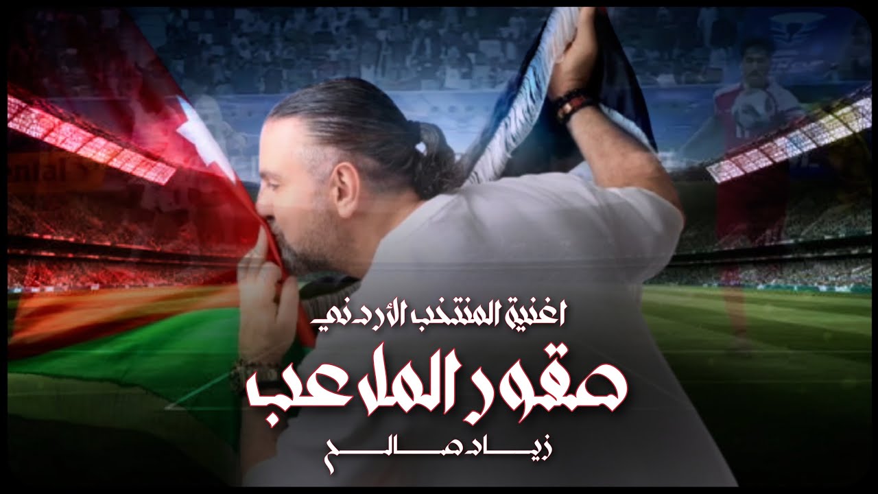 Ziad Saleh - Sokour Al Malaeb Fifa Arab Cup 2025 | زياد صالح - اغنية المنتخب الاردني كأس العرب