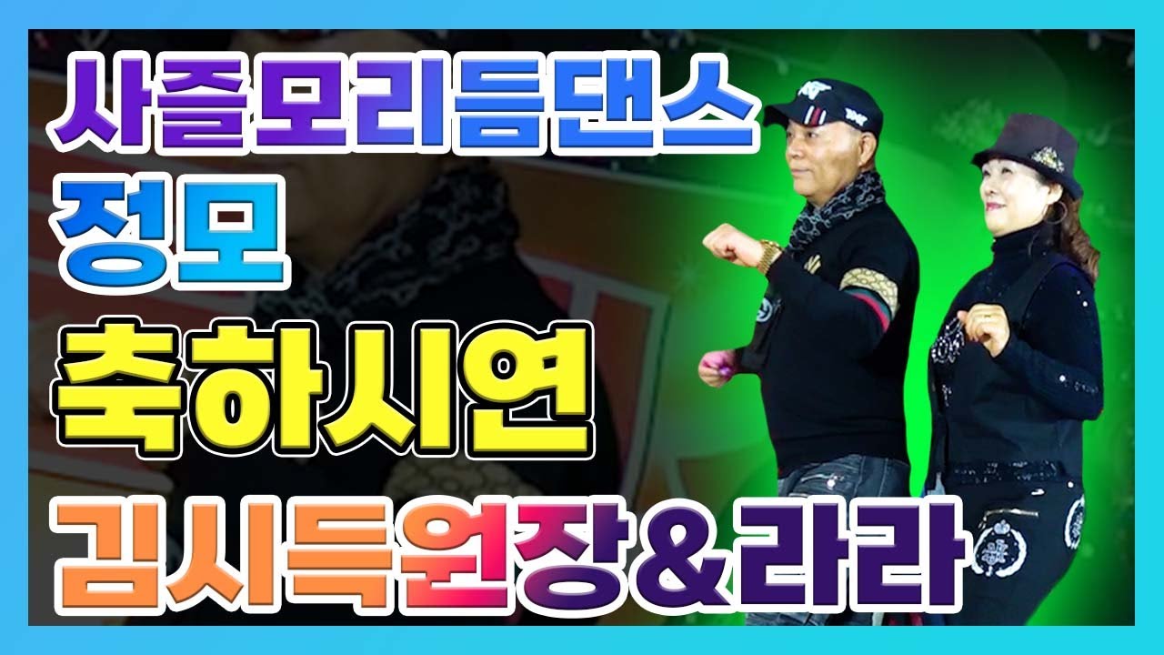 통합리듬짝&중박부르스🎉 사즐모리듬댄스 128회정모 축하시연, 김시득원장&라라부원장 🎉성남김시득원장☎️ 010-9090-5192 ☎️뉴욕콜라텍,통합리듬짝,리듬댄스,리듬짝