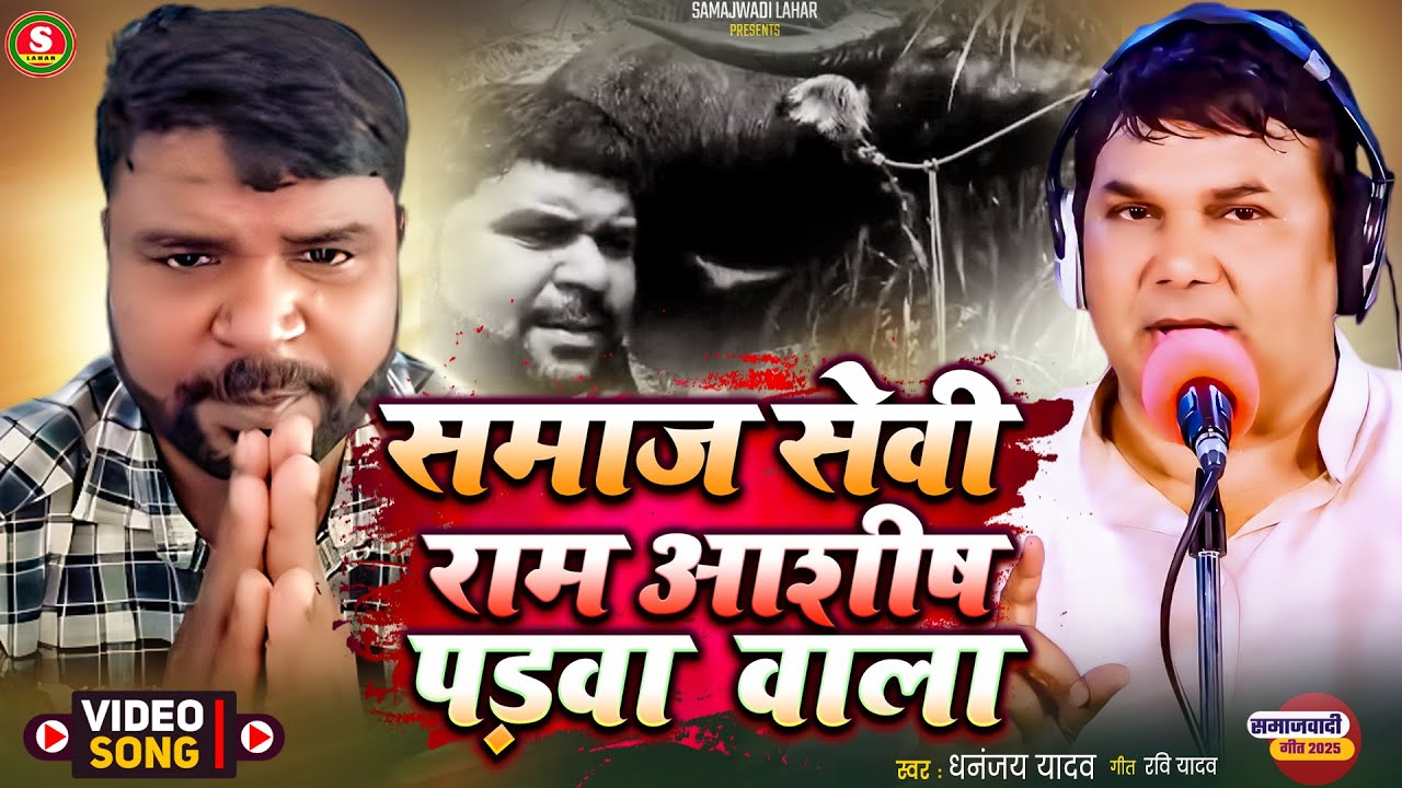 समाजसेवी राम आशीष पड़वा वाला || धनंजय यादव || Ramashish Padwa Wala || Ramashish Yadav Bangkok Vale