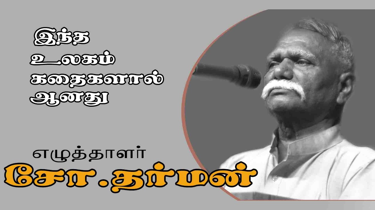இந்த உலகம் கதைகளால் ஆனது | எழுத்தாளர் சோ.தர்மன் உரை
