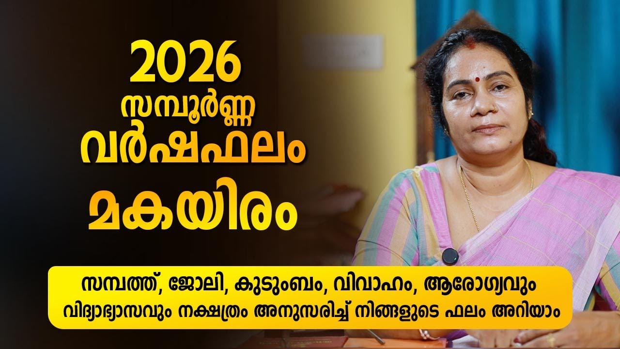 മകയിരം  Nakshatra 2026 Phalam Malayalam | Full Year Astrology Prediction | Nakshatra Varshaphalam