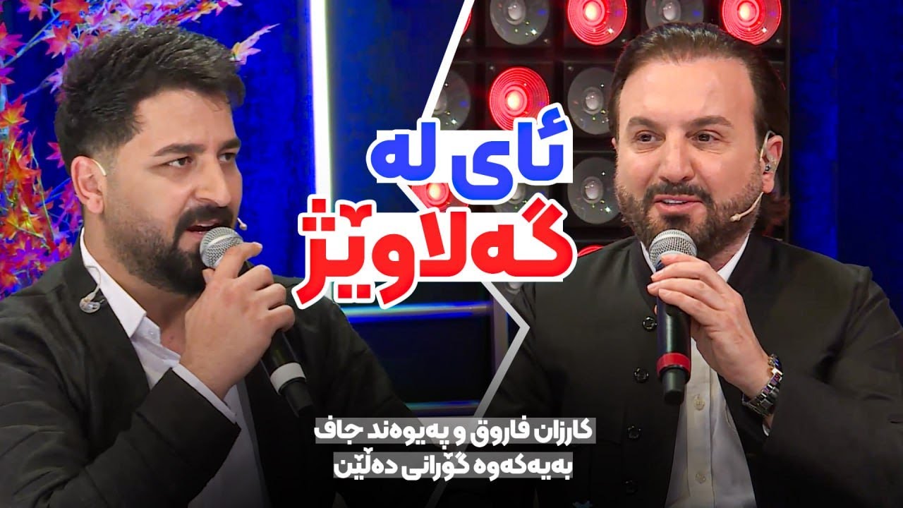 Karzan faruq & Paywand Jaff - Ay La Galawezh | جوانترین دوێت پێشکەش دەکەن