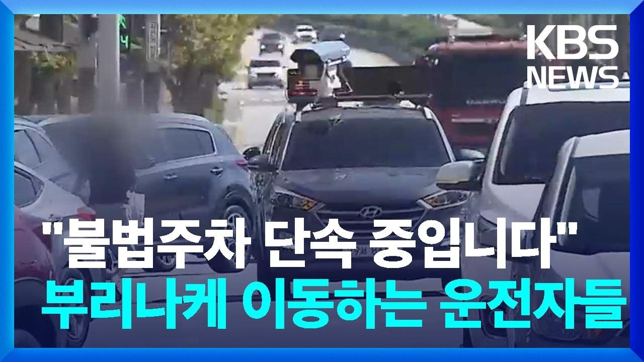 불법 주정차 몸살&hellip;&lsquo;단속 CCTV&rsquo; 10년 넘게 방치 / KBS  2024.10.02.