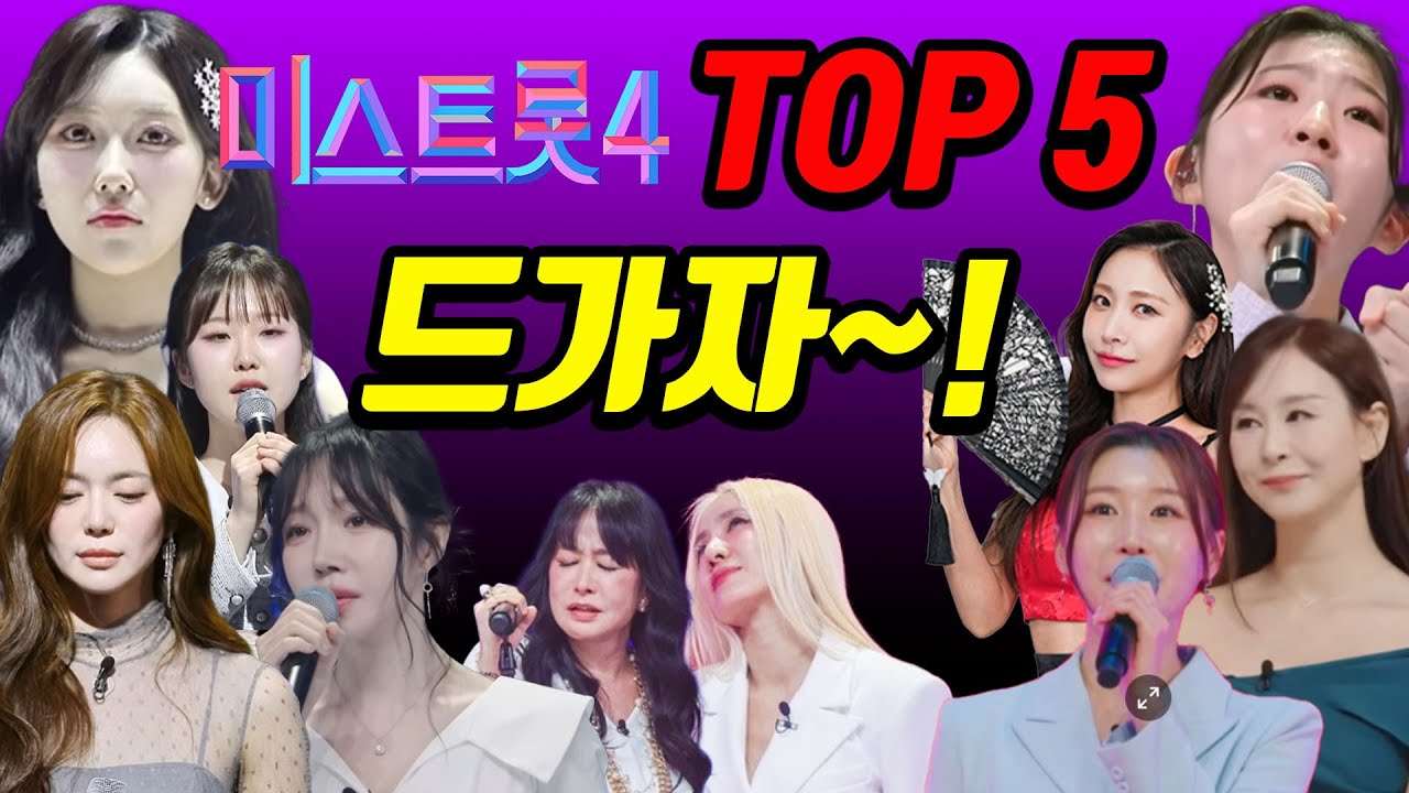 새롭게 바뀐 TOP 5! 여기서 나왔다~!   #미스트롯4 #현역가왕3