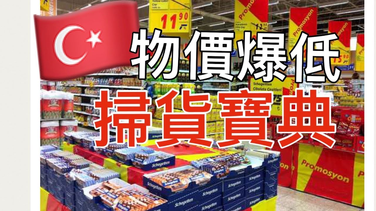 土耳其 物價大公開 去一趟伊斯坦堡 家樂福 證明台灣物價嚇死人 IG:triberthsu