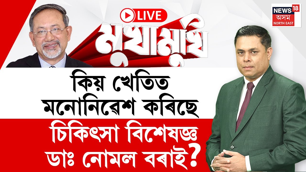 LIVE | MUKHAMUKHI | মুখামুখি | কিয় খেতিত মনোনিৱেশ কৰিছে চিকিৎসা বিশেষজ্ঞ ডাঃ নোমল বৰাই?