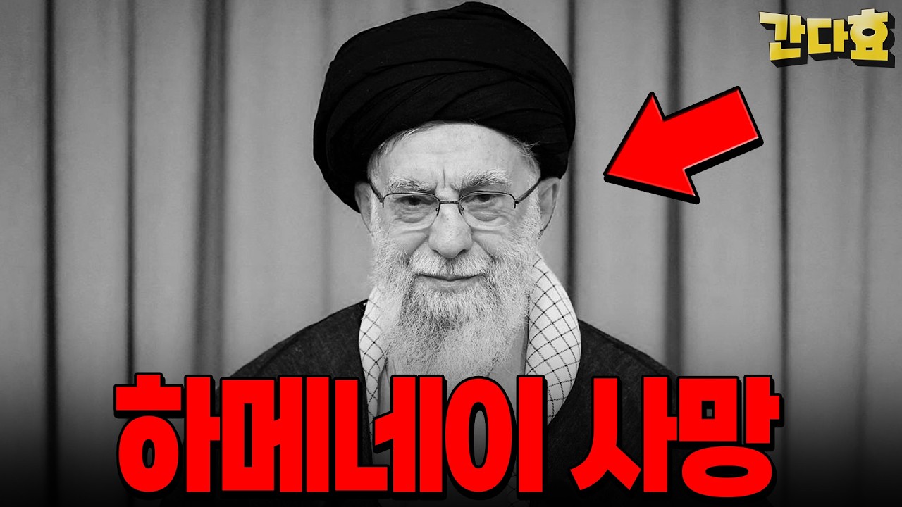 [LIVE]이란 최고지도자가 사망했다