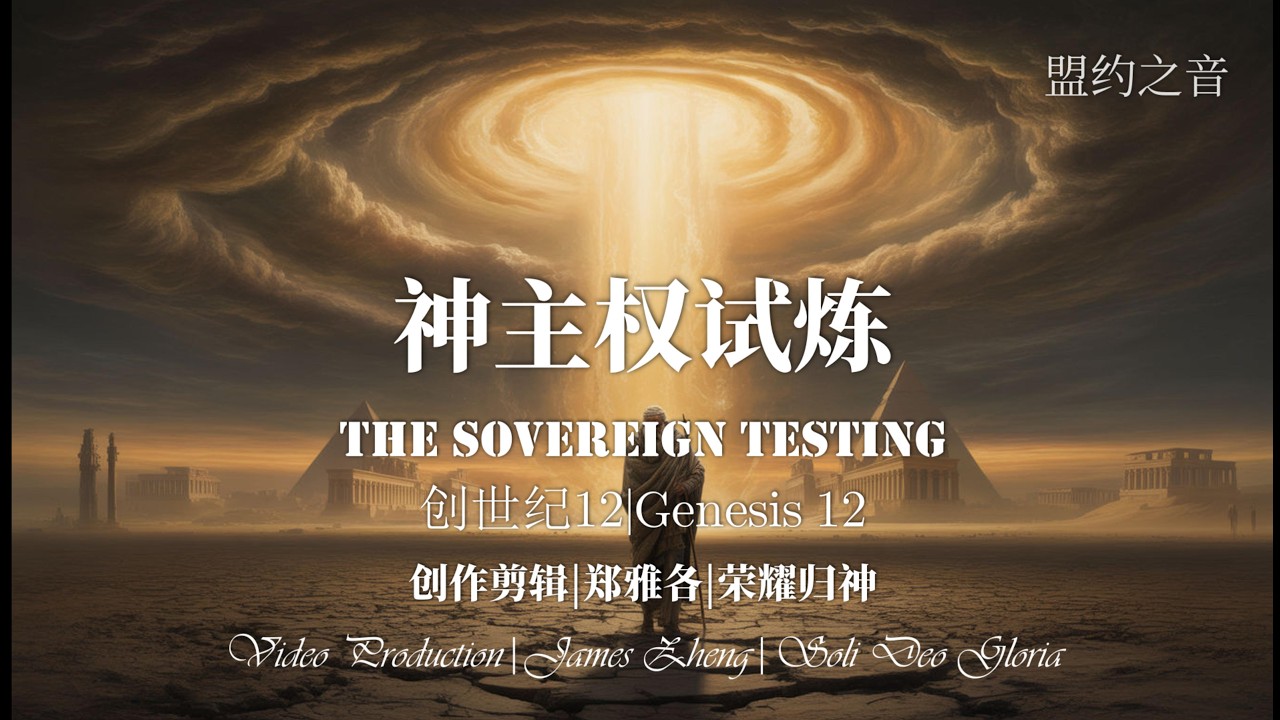 听哭！😭 史诗级交响赞美诗《神主权试炼》：当我用谎言自保，祂却强行用恩典托住！