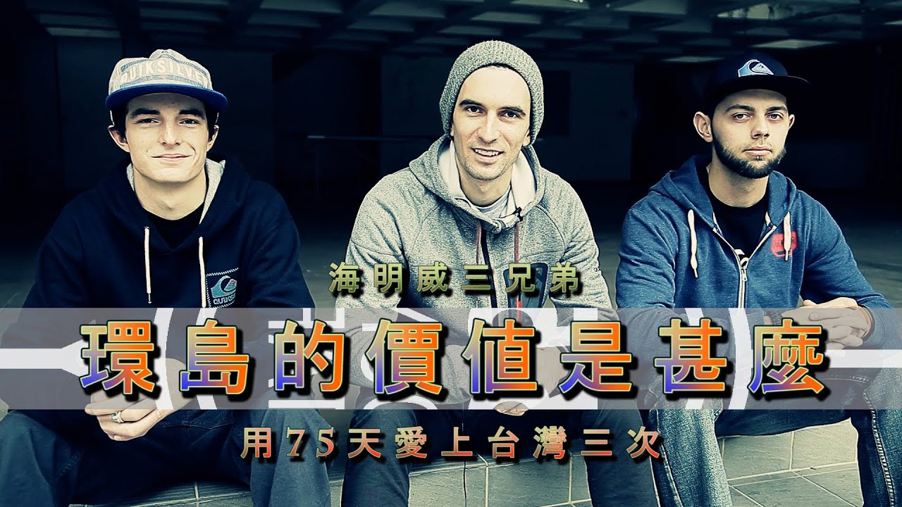 美國三兄弟用75天愛台灣3次: American Brotherhood In Taiwan
