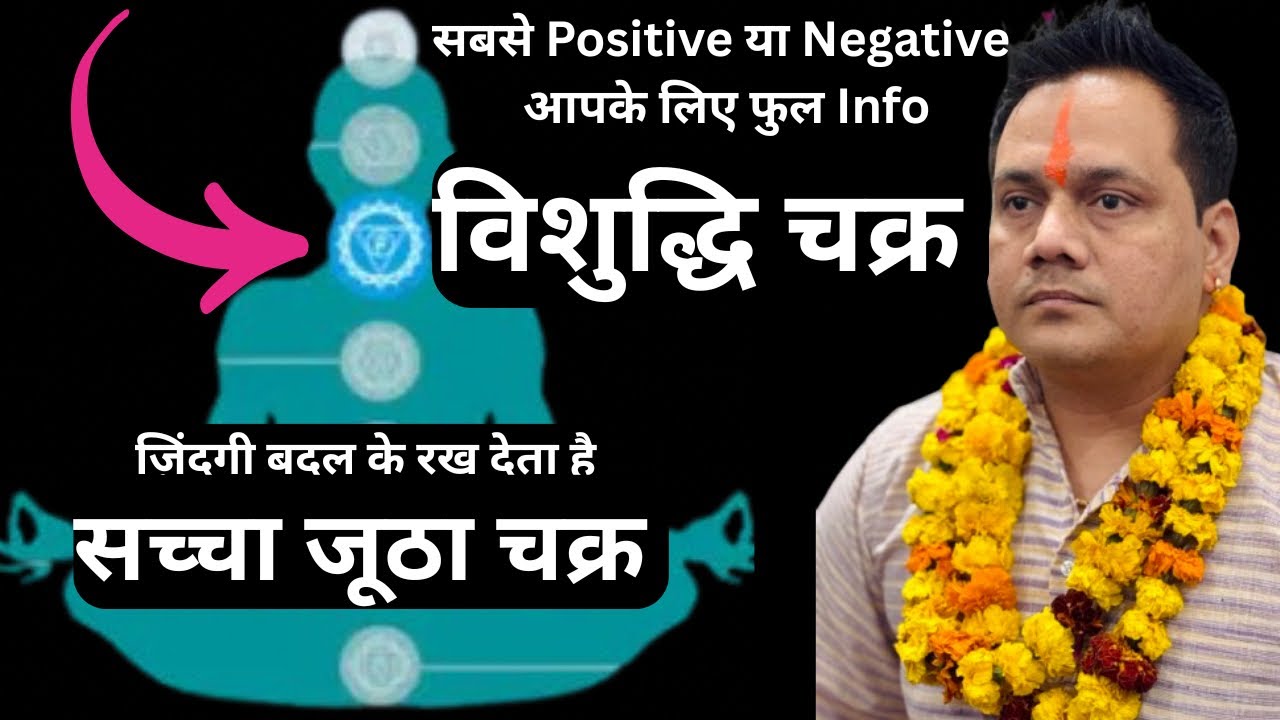 सच्चा झूठा चक्र । विशुद्धि चक्र । ज़िन्दगी बदल के रख देता है । 5th Vishuddhi Chakra in Human Body | 
