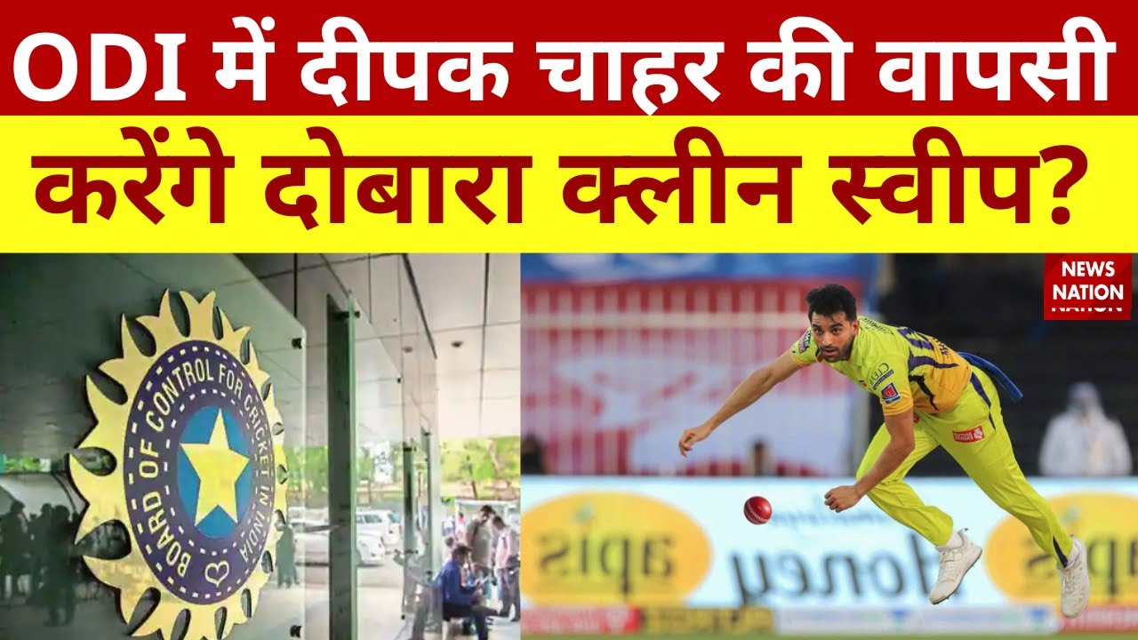 Deepak Chahar Returns for ODI's: Deepak Chahar करेंगे दोबारा क्लीन स्वीप ? cricket | News Nation