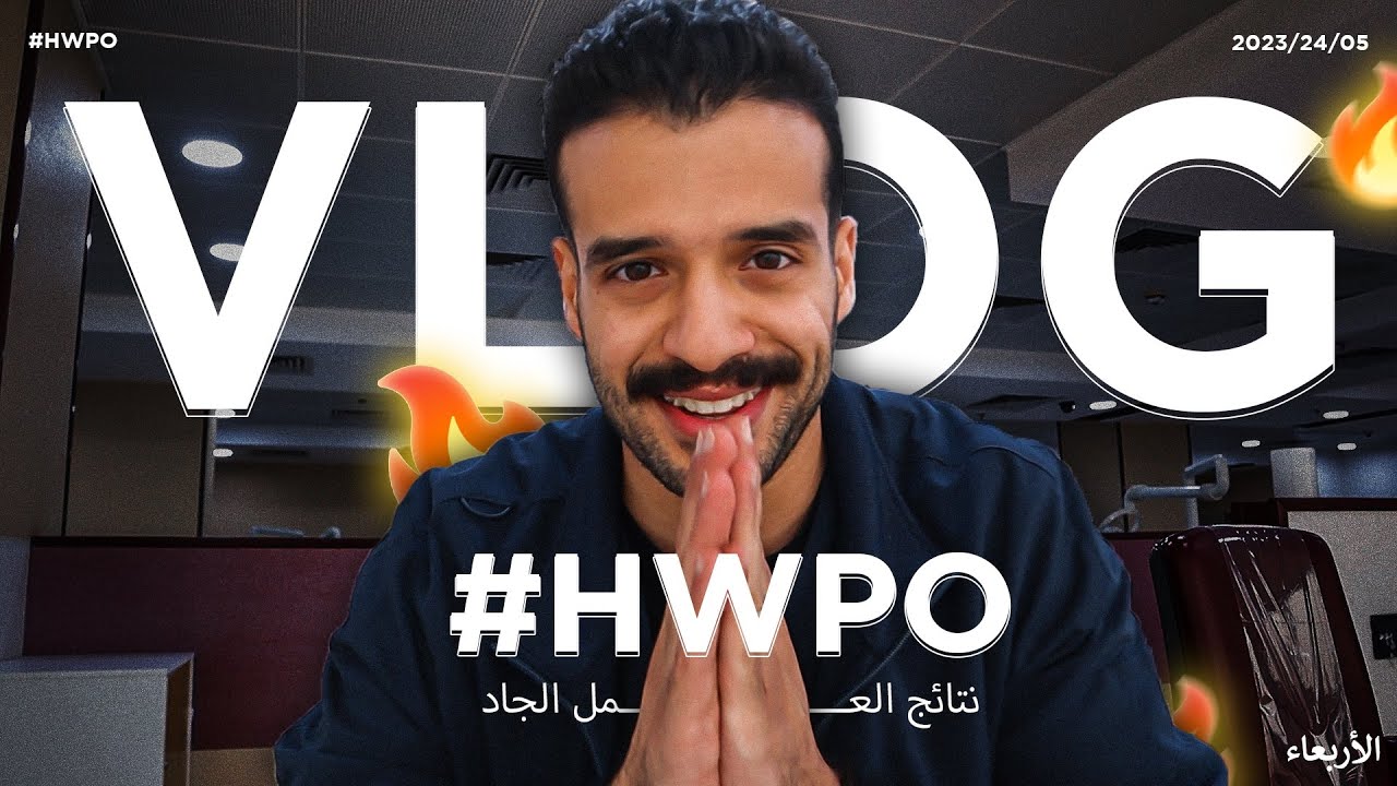 نتائج العمل الجاد #hwpo