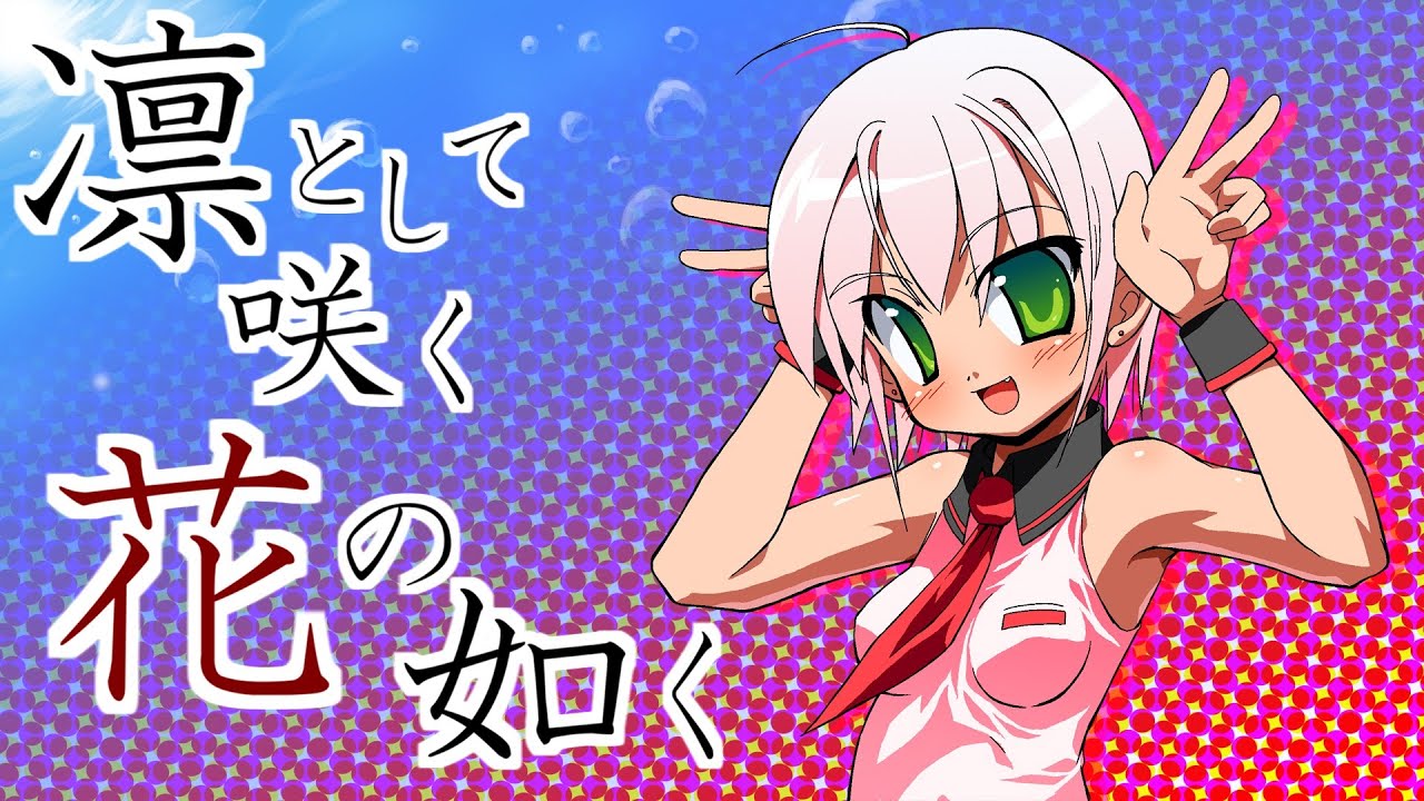 【歌ってみた／pop'n music】 凛として咲く花の如く（改2019） ／ Vocals by KANIPAN.(かにぱん。)
