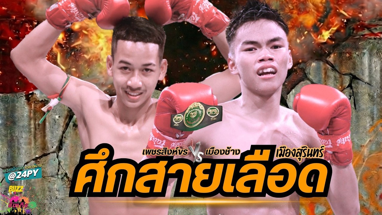 คู่ 2 เพชรสิงห์ขร พบ เมืองช้าง มวยรอบปูนเสือ25 สายA นัดสอง ชนะเข้ารอบ 8 คน สุดท้าย
