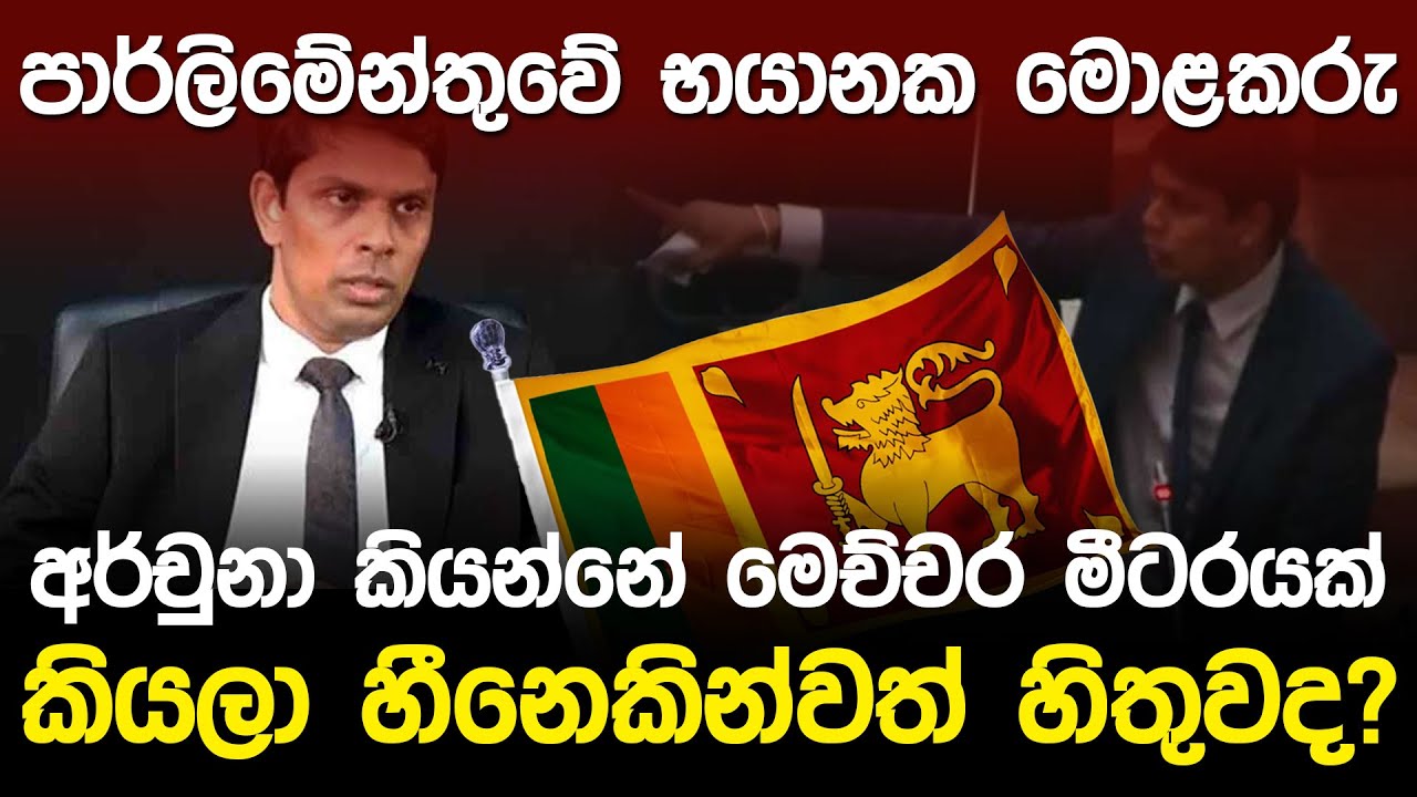 පාර්ලීමේන්තුවේ භයානක මොළකරු..අර්චුනා කියන්නේ මෙච්චර මීටරයක් ද? | Archuna Ramanthan Story |