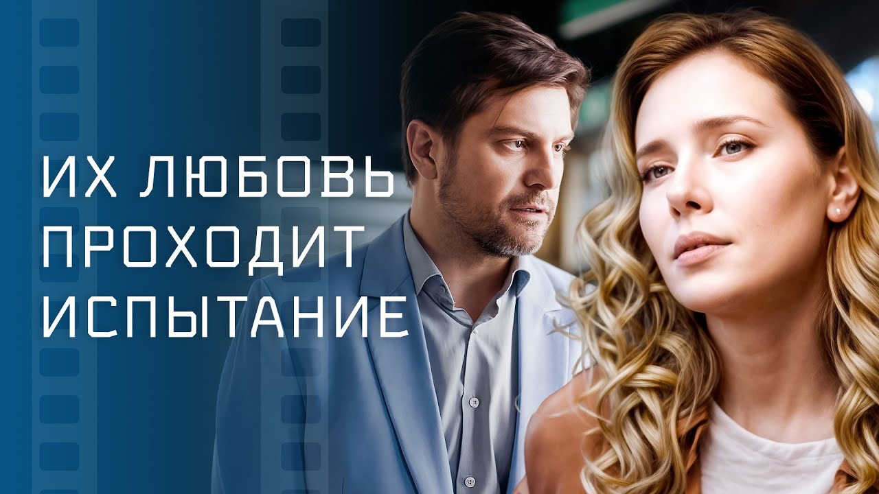 ❤️Верила, что любовь можно спасти. Мелодрамы &ndash; Кино 2025 новинки