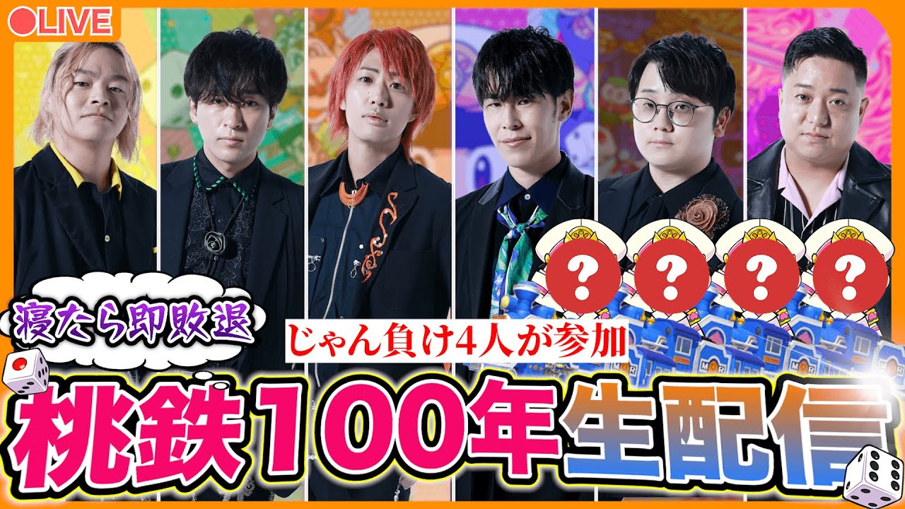 【寝たら即敗退】桃鉄100年決戦生配信！！！Part1